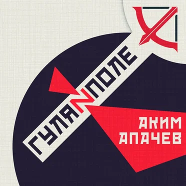 Гуляйполе by Аким Апачев - album cover