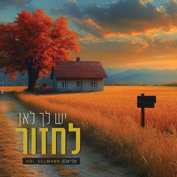 יש לך לאן לחזור