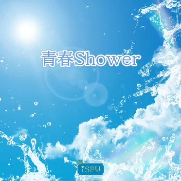 青春Shower by iSPY - album cover
