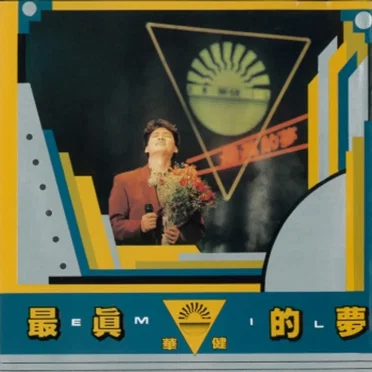 最真的夢