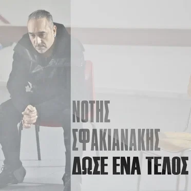 Δώσε ένα τέλος