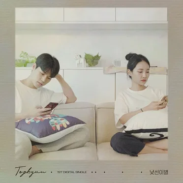 낯선 이별 by 탑현 - album cover