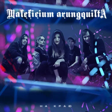 На краю by Maleficium Arungquilta - album cover