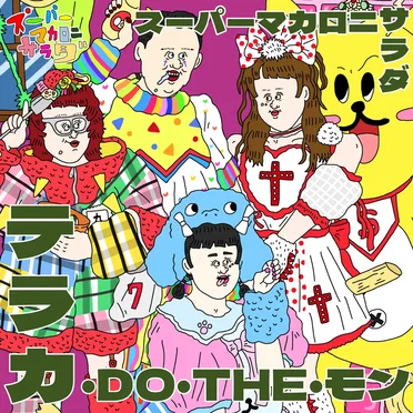 テラカ・DO・THE・モン