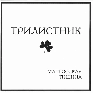 Матросская тишина