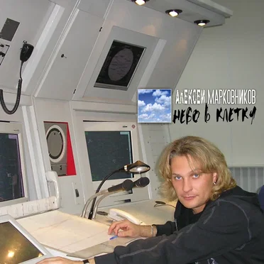 Небо в клетку by Алексей Марковников - album cover