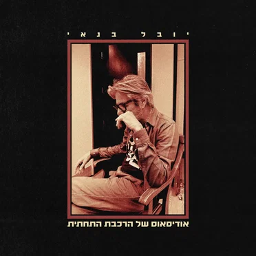 אודיסאוס של הרכבת התחתית