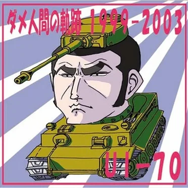 ダメ人間の軌跡 1999-2003