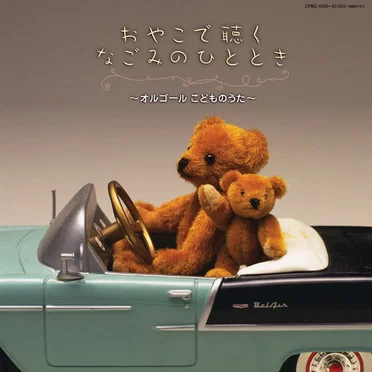 おやこできくなごみのひととき ~こどものうた オルゴール~ げんきにあそぼう