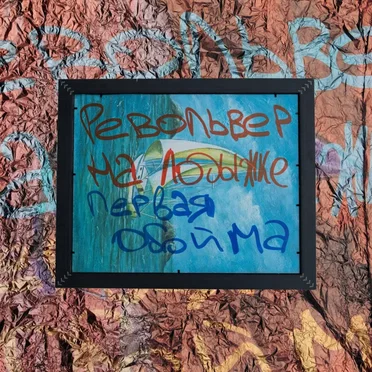Первая обойма by Револьвер на лодыжке - album cover
