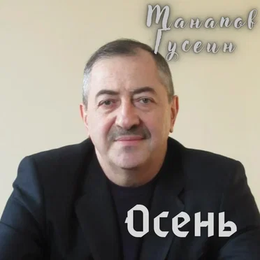 Осень by Гусейн Манапов - album cover