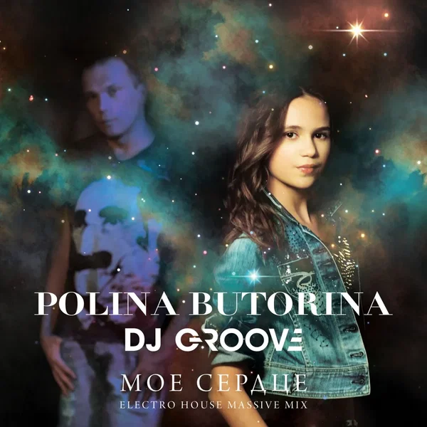 Моё сердце (Electro House Massive Mix)