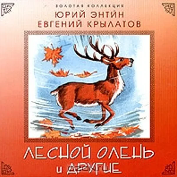 Лесной Олень И Другие