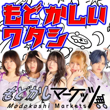 もどかしいワタシ