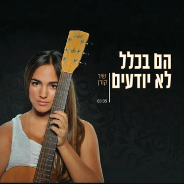 הם בכלל לא יודעים by שיר קורן - album cover