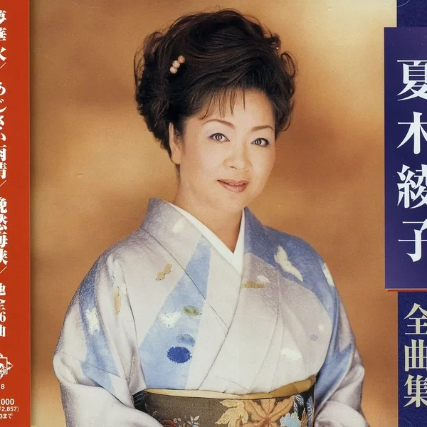 夏木綾子全曲集