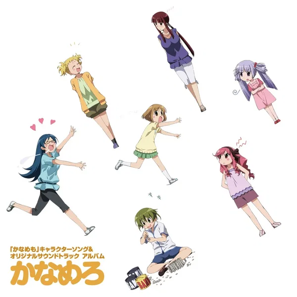 「かなめも」 キャラクターソング&オリジナルサウンドトラック アルバム 「かなめろ」