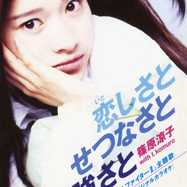 恋しさと せつなさと 心強さと