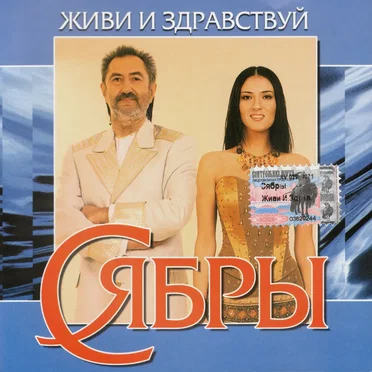 Живи и здравствуй by Сябры - album cover