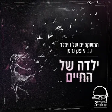 ילדה של החיים