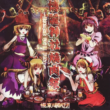 博麗神社焼肉祭〜Extreme Grill Fest〜