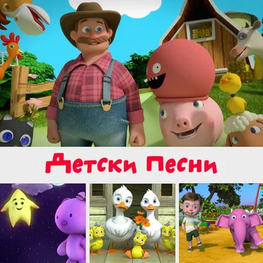 Детски песни by HeyKids Детски Песни - album cover