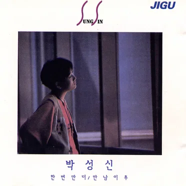 박성신