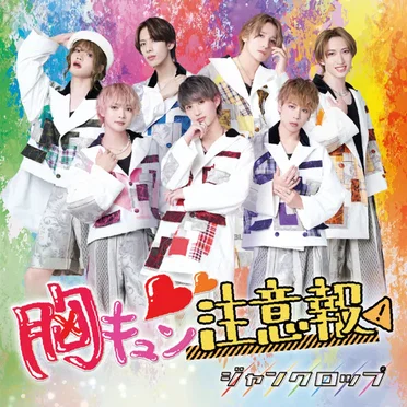 胸キュン注意報