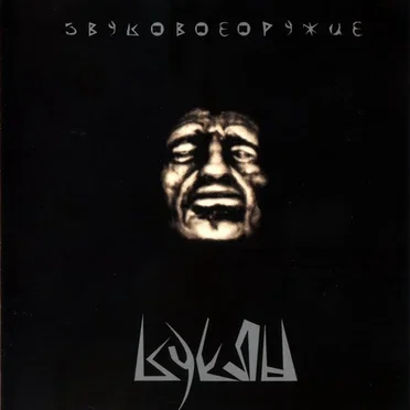 Звуковое Оружие by Куклы - album cover