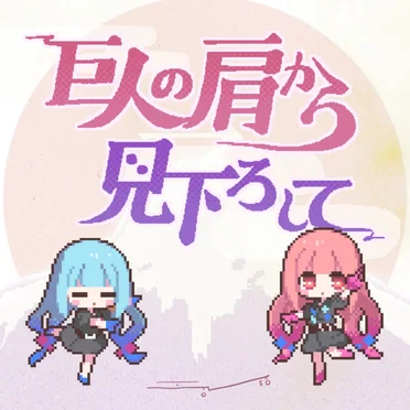 巨人の肩から見下ろして
