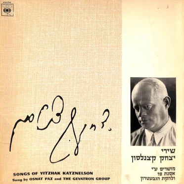 שירי יצחק קצנלסון