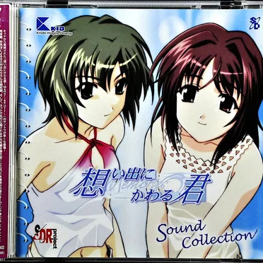 想い出にかわる君〜Memories Off〜 サウンドコレクション