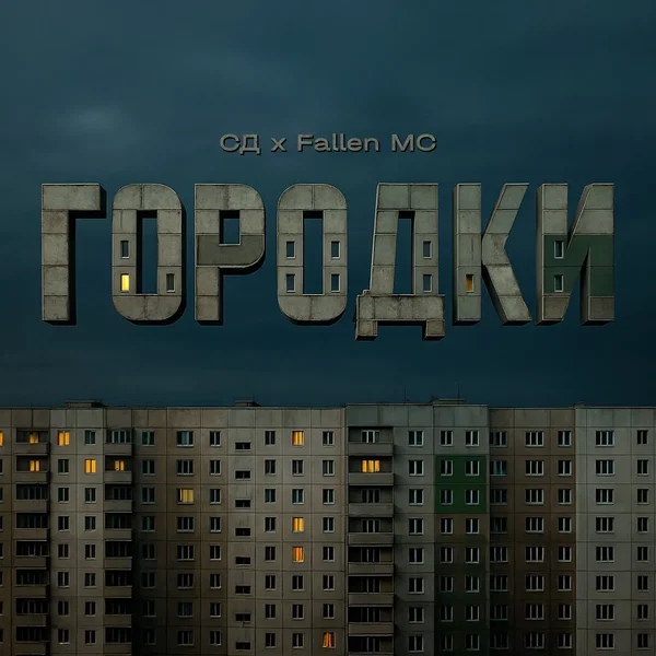 Городки