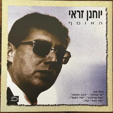 האוסף