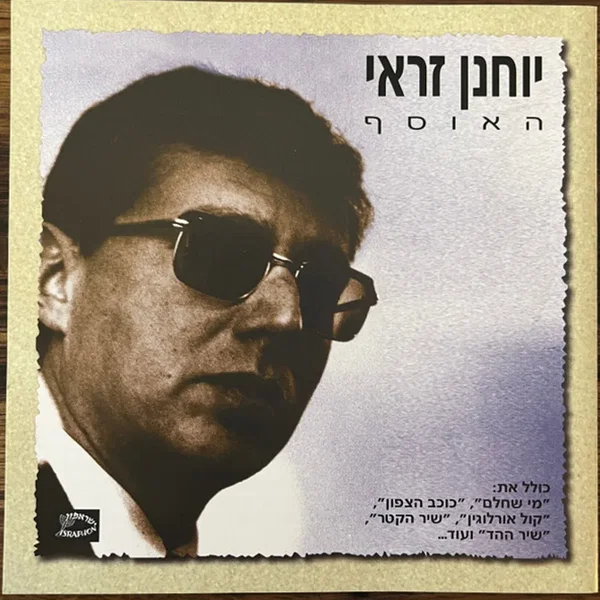 האוסף