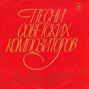 Песни советских композиторов by Various Artists - album cover