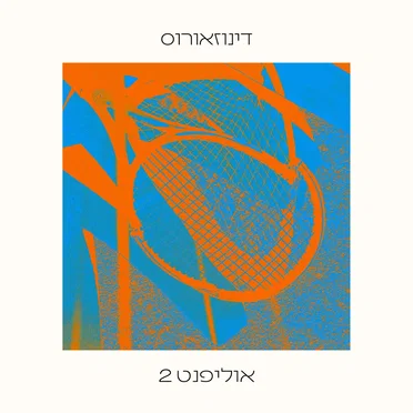 אוליפנט 2