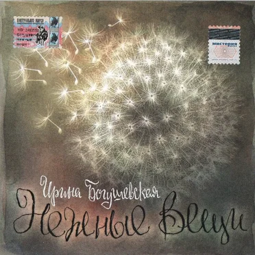 Нежные вещи