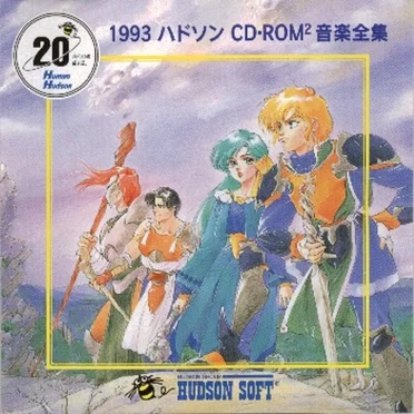 1993 ハドソン CD•ROM² 音楽全集 by Various Artists - album cover