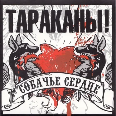 Собачье сердце