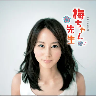 NHK連続テレビ小説「梅ちゃん先生」オリジナル・サウンドトラック