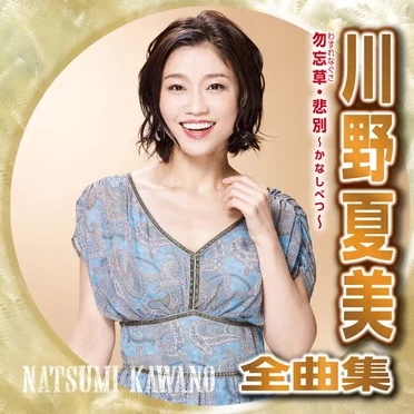 川野夏美全曲集 勿忘草・悲別〜かなしべつ〜
