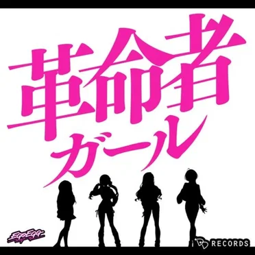 革命者ガール by EGOEGG - album cover