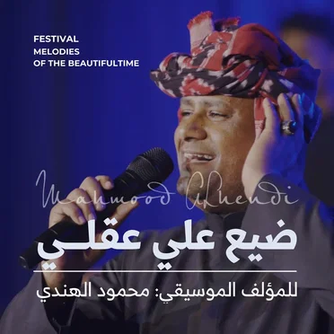 ضيع علي عقلي