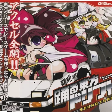 踊る東方ドリフト 'Turbo Soundtrack
