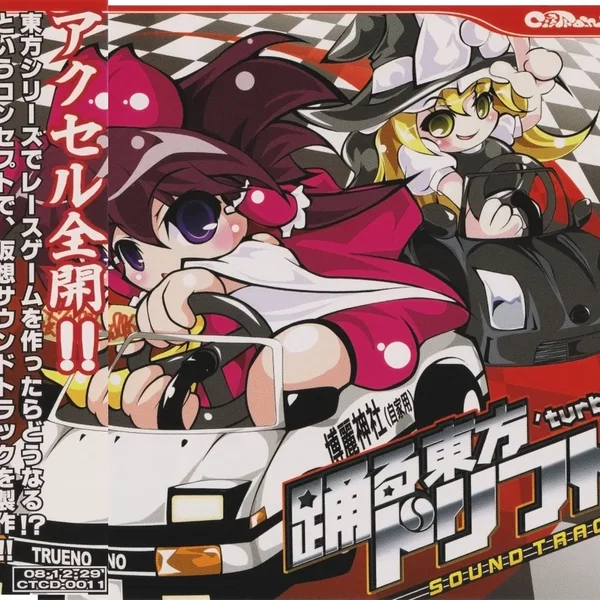 踊る東方ドリフト 'Turbo Soundtrack
