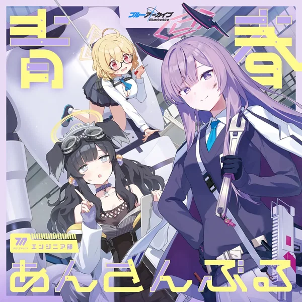 ブルーアーカイブ 青春あんさんぶる Vol.14 「エンジニア部」