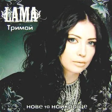 Тримай by Lama - album cover