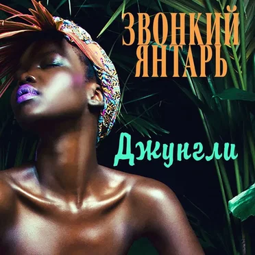 Джунгли by Звонкий Янтарь - album cover
