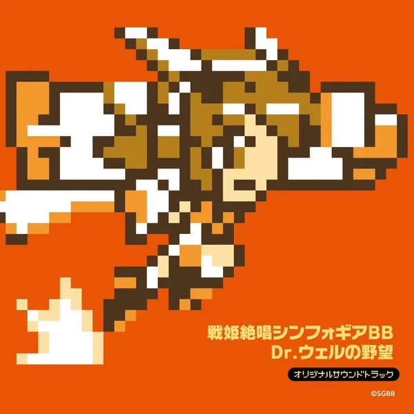 戦姫絶唱シンフォギアBB Dr.ウェルの野望 オリジナルサウンドトラック
